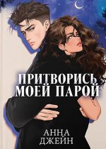 Анна Джейн. Большие подарочные сборники. Притворись моей парой/Джейн А