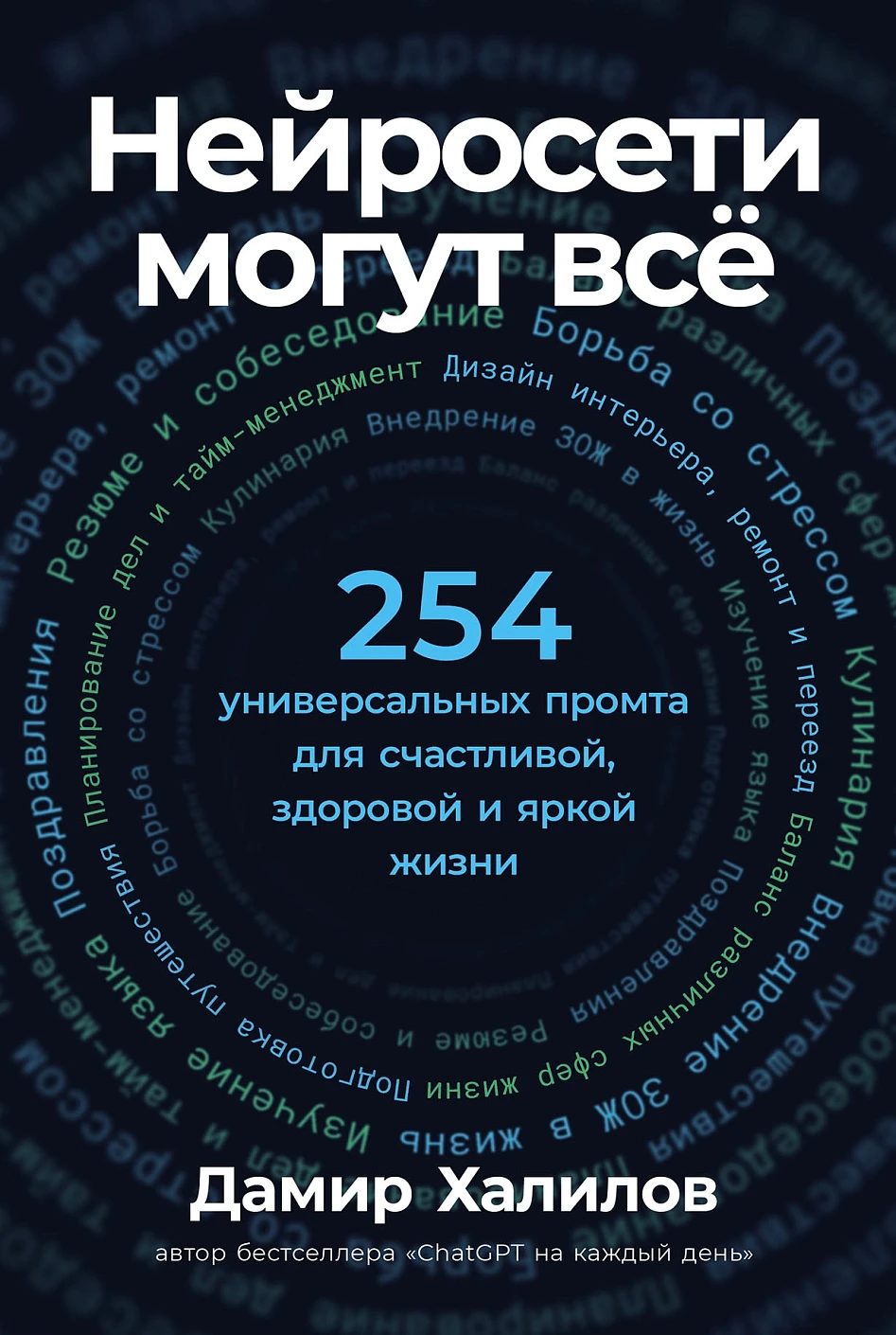Нейросети могут всё: 254 универсальных промта для счастливой, здоровой и яркой жизни