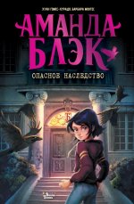 Аманда Блэк. Опасное наследство