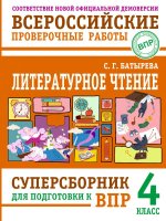 Литературное чтение: суперсборник для подготовки к ВПР 4 класс