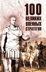 100 великих военных стратегов (12+)