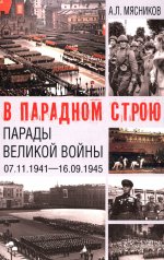 В парадном строю. Парады Великой войны (07.11.1941-16.09.1945) (16+)