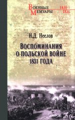 ВМ Воспоминания о польской войне 1831 года (12+)