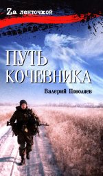 Путь кочевника (История одной жизни) (16+)