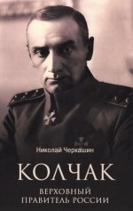 ЛБ Колчак. Верховный правитель России (12+)