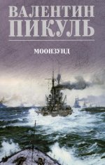 С/С Пикуль (цв) Моонзунд (12+)