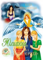 СП Юлианна, или Игра в "дочки-мачехи" (12+)