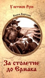 УИР За столетие до Ермака (12+)