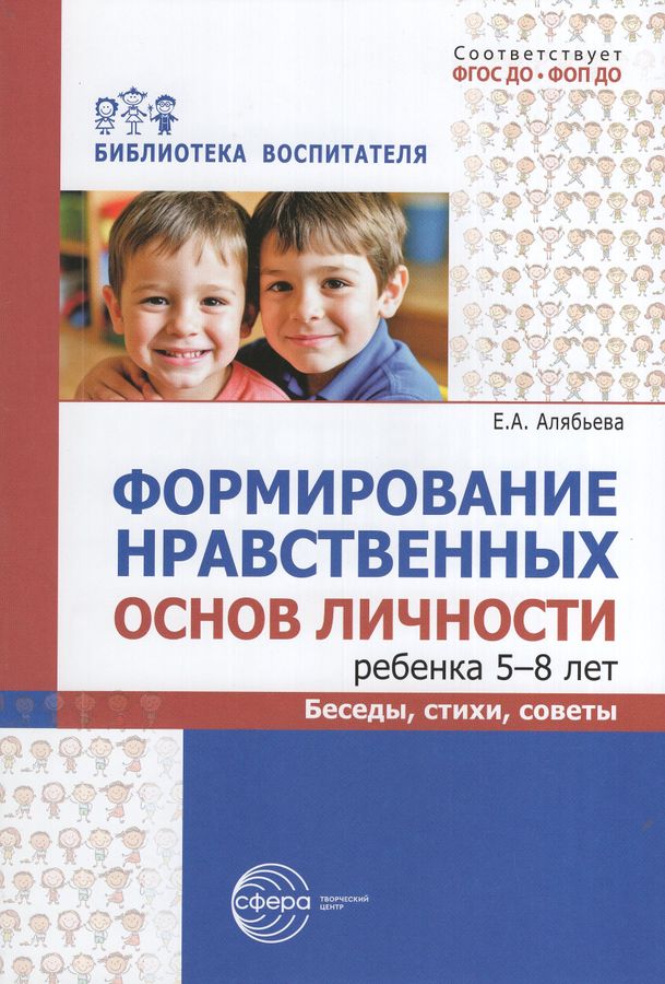 Формирование нравственных основ личности ребенка 5-8 лет. Беседы, стихи, советы