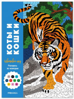 Раскрась по номерам. Коты и кошки