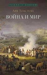 Война и мир.Т.1.Роман-эпопея (в 4-х томах)