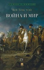 Война и мир.Т.4.Роман-эпопея (в 4-х томах)