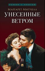 Унесенные ветром.Т.2.(в 2-х тт.)