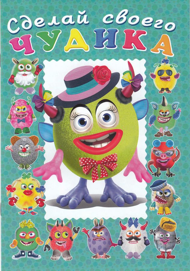 Сделай своего чудика. Каруселькина