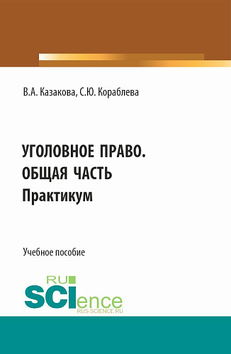 Уголовное право. Общая часть. Практикум. (Бакалавриат, Магистратура, Специалитет). Учебное пособие