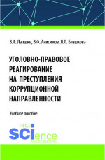 Уголовно-правовое реагирование на преступления коррупционной направленности. (Бакалавриат, Магистратура, Специалитет). Учебное пособие