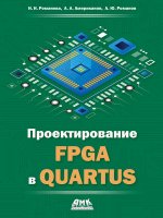 Проектирование FPGA в QUARTUS