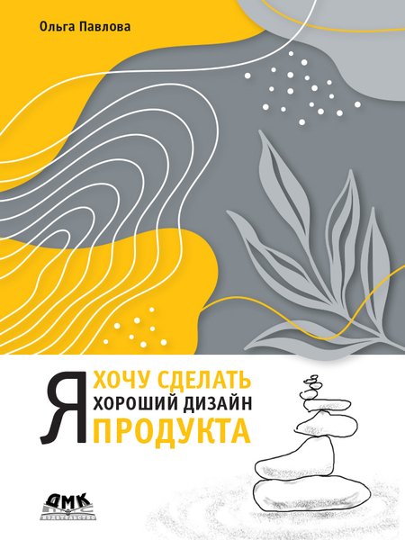 Я хочу сделать хороший дизайн продукта