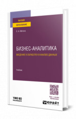 Бизнес-аналитика. Введение в обработку и анализ данных