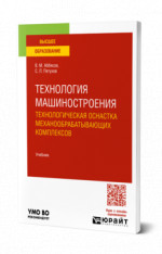 Технология машиностроения. Технологическая оснастка механообрабатывающих комплексов