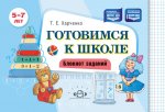 Готовимся к школе. Блокнот заданий. 5-7 лет. ФОП ДО. ФГОС ДО
