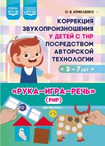 Коррекция звукопроизношения у детей с ТНР посредством авторской технологии «Рука — игра — речь» (РИР). 3-7 лет. ФОП ДО. ФГОС ДО
