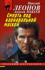 Смерть под карнавальной маской