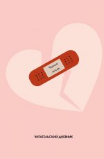 Читательский дневник. Чтение лечит (64 л., твердая обложка)