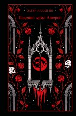 Падение дома Ашеров (подарочное издание)