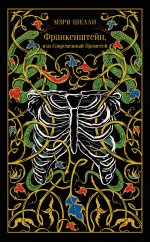 Франкенштейн, или Современный Прометей