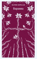 Варавва: Сон о мировой трагедии