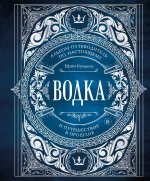 Водка. Альбом-путеводитель по настоящему и путешествие в прошлое