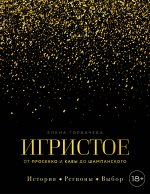 Игристое. От просекко и кавы до шампанского. История, регионы, выбор