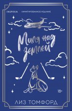 Миля над землей (Город ветров #1) (лимитированное издание)