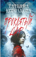 Проклятый дар