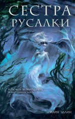 Сестра русалки (#2)