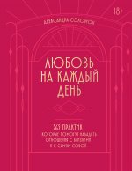 Любовь на каждый день. 365 практик, которые помогут наладить отношения с близкими и с самим собой (основной) - Можайский полиграфкомбинат