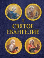 Святое Евангелие (с ил.) (с грифом РПЦ)