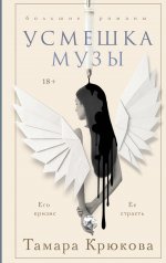 Усмешка музы