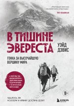 В тишине Эвереста. Гонка за высочайшую вершину мира