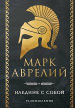 Наедине с собой. Размышления