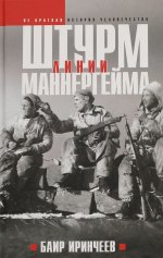 Штурм Линии Маннергейм