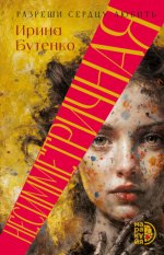 Бутенко. Несимметричная