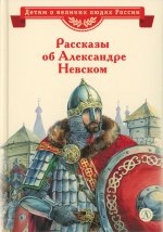ВЛР Рассказы о Александре Невском (сборник)