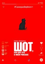 Клишина. Шот, или Кое-кто в моем рюкзаке