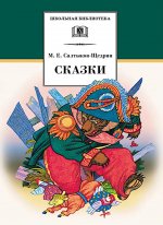 ШБ Салтыков-Щедрин. Сказки