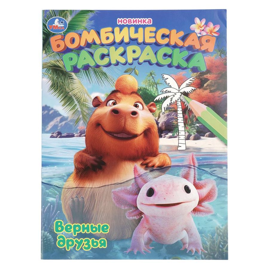 Бомбическая раскраска Верные друзья