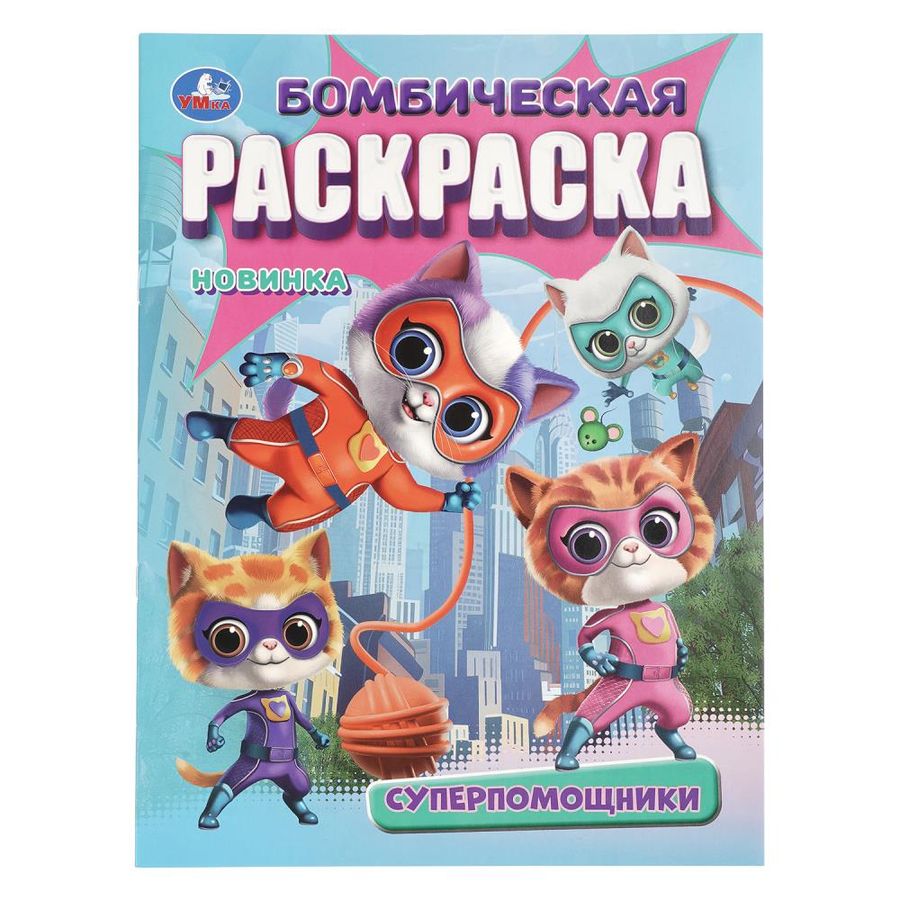 Бомбическая раскраска. Супер-помощники