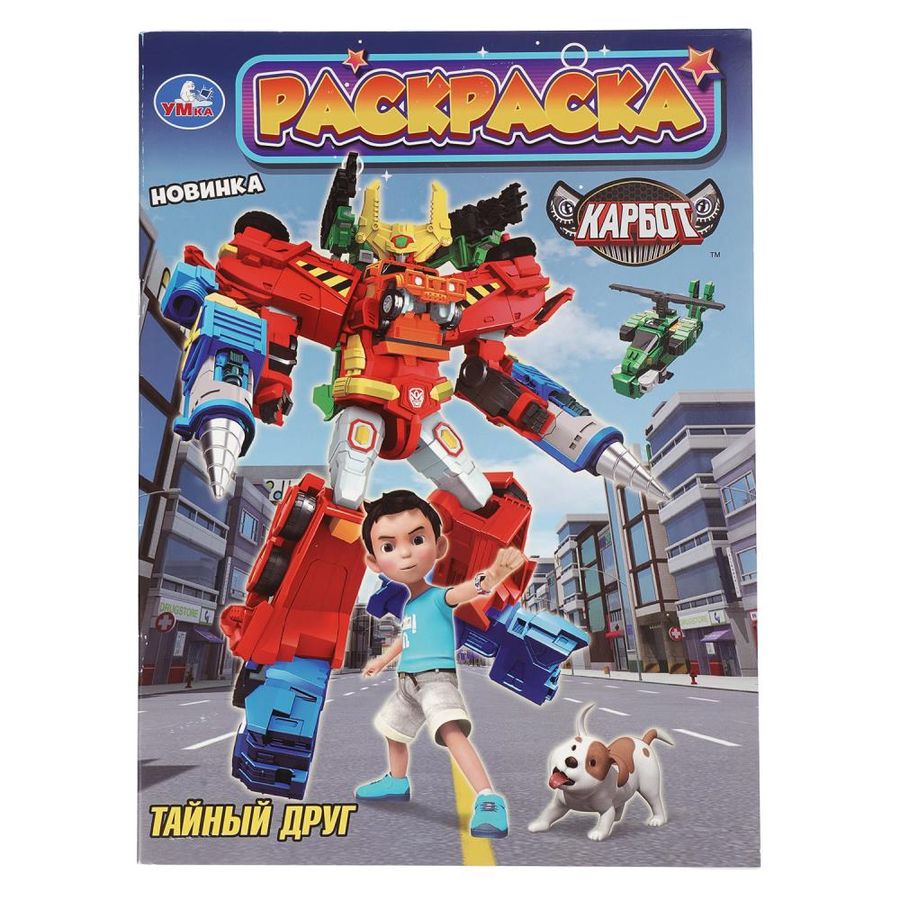 Раскраска Карбот Тайный друг
