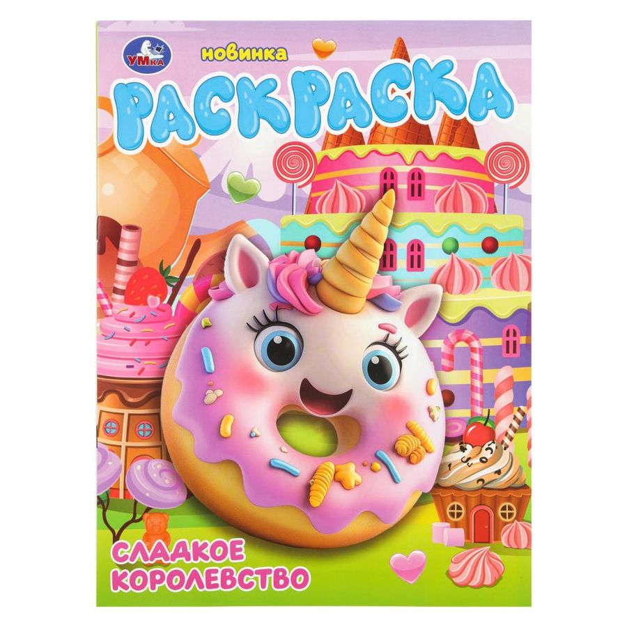 Раскраска Сладкое королевство